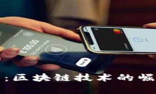 摩根加密货币：区块链技术的崛起与未来趋势