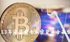 2023年市值前十加密货币全