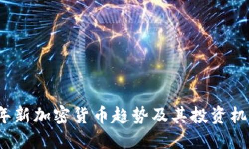 2025年新加密货币趋势及其投资机会分析