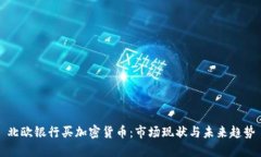 北欧银行买加密货币：市
