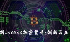  深入解析Incent加密货币：
