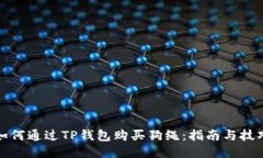 如何通过TP钱包购买狗绳：