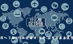 深入了解UTC加密货币：优