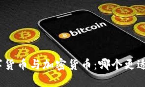 : 数字货币与加密货币：哪个更适合你？