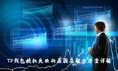 TP钱包授权失败的原因及解