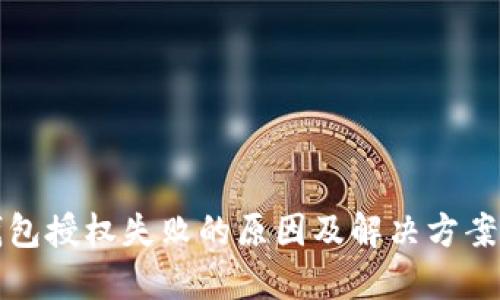 TP钱包授权失败的原因及解决方案详解