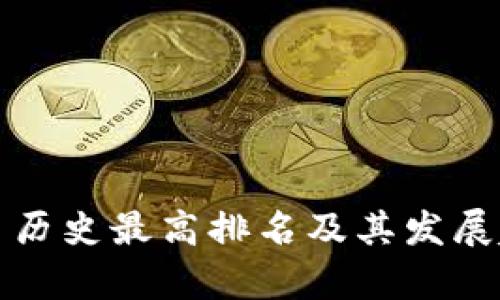加密货币历史最高排名及其发展趋势分析