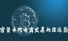 加密货币对电商发展的深