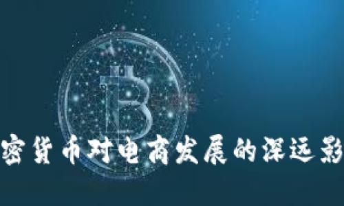 加密货币对电商发展的深远影响