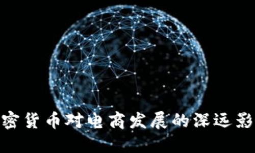 加密货币对电商发展的深远影响