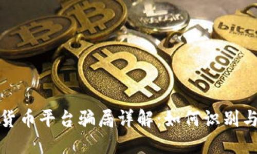 加密货币平台骗局详解：如何识别与防范