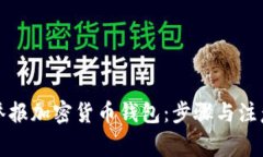 如何举报加密货币钱包：