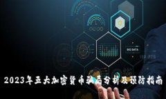 2023年五大加密货币骗局分