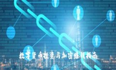 数字货币投资与加密赚钱