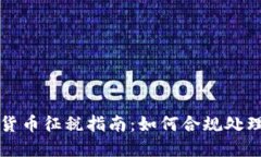 英国加密货币征税指南：