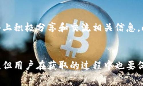 ballti如何免费获得加密货币？实用指南与策略/ballti  
免费加密货币,获得加密货币,加密货币技巧,数字货币投资/guanjianci  

加密货币自诞生以来，便以其独特的技术和投资潜力吸引了大量投资者。而对于许多人来说，能够以“免费”的方式获得加密货币，无疑是一种理想的投资策略。本文将详细介绍如何免费获得加密货币，包括各种途径和策略，同时探讨一些相关的问题，帮助读者更深入地了解这一话题。  

1. 免费获取加密货币的主要途径  
获取免费加密货币的方式有很多，最常见的包括空投、挖矿和参与各类活动等。以下将对这些方法进行详细介绍。  

1.1 空投（Airdrop）  
空投是指某个加密货币项目为了推广其代币，向用户免费分发一定数量的代币。为了获得空投，用户通常需要完成一些简单的任务，例如关注社交媒体账号、加入Telegram群组或填写注册表等。  
空投通常与新项目的推出相关，项目方希望通过这种方式吸引更多用户关注和参与，使得其代币在未来的交易中更具流动性和价值。用户需要注意的是，并不是所有的空投都是安全和有价值的，因此在参与之前应对项目进行充分的研究。  

1.2 挖矿  
挖矿是获取加密货币的另一种方式。通过挖矿，用户可以利用计算机的算力在区块链网络中进行验证和记录交易，从而获得相应的加密货币奖励。不过，挖矿需要一定的技术知识和硬件投资，也随着加密货币网络的不断发展而变得越来越难。  
有些新兴的加密货币采用了不同于比特币的共识机制，使得挖矿变得更加容易，并且通常不需要昂贵的硬件设备。这些新币可以通过低成本的计算机进行挖矿，从而使得普通用户也能享受到免费获得加密货币的机会。  

1.3 参与任务和在线活动  
许多加密货币项目会通过完成特定的在线任务（如填写问卷、参与调查、分享文章等）来分发免费代币。这些项目希望通过这些互动来扩大其用户基础，提高项目的知名度。  
用户在参与这些活动时，需确保所参与的项目是可靠的。在许多情况下，项目方会事先说明获得的代币数量和条件，因此应仔细阅读相关信息。在实现获得免费代币的同时，用户还能够积极的参与加密货币的社区建设。  

1.4 交易所奖励  
一些加密货币交易所会定期推出奖励活动，包括新用户注册优惠、交易手续费折扣等。此外，部分交易所还会定期进行时间限定的活动，用户只需完成丽岛的指定任务，便能获得代币作为奖励。  
根据交易所的不同，用户在参与这些活动时所需的条件也各不相同，因此用户在注册前应详细了解相关政策。大多数交易所会在其官网或者社交媒体上发布最新的活动信息。  

2. 投资加密货币的风险与注意事项  
虽然获得免费加密货币听起来很有吸引力，但在实际操作中，用户也需对潜在的风险保持警惕。加密货币市场本身波动性大，部分项目诈骗风险较高，用户需做到审慎投资。  

2.1 我该选择哪些可靠的项目进行投资？  
选择一个值得信赖的项目进行投资是非常重要的。用户在选择项目时，可以关注项目的团队背景、技术白皮书、社区互动以及行业口碑。通常情况下，项目白皮书可以提供项目的核心理念、应用场景和技术实现的详细信息。  
此外，观察项目在社交媒体上的活跃程度、相关用户的评价等也能帮助用户判断项目的真实性。总之，进行深入的研究和资质考量是选择信任项目的重要步骤。  

2.2 加密货币的安全性如何保障？  
在加密货币的世界里，安全性是一个至关重要的问题。用户在获取免费加密货币时，要确保使用安全的钱包存储自己的资产。务必选择受信任的钱包提供商，并为自己的钱包设置复杂的密码，启用双重身份验证等措施，以防密码被盗取。  
此外，不要轻信任何要求支付费用以获得免费代币的项目。同时，了解加密货币市场的基本知识，识别潜在的诈骗项目，才能更好地保障资产的安全。  

3. 常见的有关免费加密货币的问题  
在获取免费加密货币的过程中，常常会出现一些疑问。以下是常见的一些问题及其解答：  

3.1 什么是加密货币空投？我如何参与？  
加密货币空投是在一定条件下，项目方向用户免费发放加密货币。用户可以通过关注项目的社交媒体、加入社区、填写问卷等方式参与空投。在参与前，用户应确认项目的可靠性和安全性，以避免上当受骗。  

3.2 是否所有的加密货币挖矿都能赚钱？  
并不是所有加密货币的挖矿都能带来收益。挖矿的收益与很多因素息息相关，例如挖矿难度、设备投资和电费成本等。用户在进行挖矿时需合理评估自己的投入与收益，理性选择挖矿项目。  

3.3 如何判断一个加密货币项目的好坏？  
判断一个加密货币项目的好坏，可以从多个方面进行考量，如项目团队的背景、市场竞争力、技术核心、社区氛围及白皮书内容等综合评定。用户可以加入社区，听取其他投资人的意见，以更全面的视角了解该项目。  

3.4 空投项目是否安全？  
空投项目的安全性在很大程度上依赖于其项目的可信度。用户应避免一味追逐“免费”而忽视了调查项目的真实性，尤其是那些要求先付款才能获得空投的项目，很可能是诈骗。在参与空投前，务必对项目进行充分的研究和考量。  

3.5 怎么提高获取免费加密货币的几率？  
想要提高获取免费加密货币的几率，用户可以保持对市场趋势的敏锐观察，定期关注加密货币项目的最新动态，参与社区互动，并在社交网络上积极分享和交流相关信息。此外，加入相关的论坛和社群亦能获取更多的空投信息和活动机会。  

总结  
在数字化的今天，加密货币的普及程度不断提升，越来越多的人希望通过免费的途径获得加密货币。虽然有许多途径可以获得免费加密货币，但用户在获取的过程中也要保持警惕，确保自身的资金安全。希望通过本文的介绍，能够帮助大家更好地理解如何获取免费加密货币，同时避免投资过程中的各种风险。  
