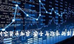 支付宝货币加密：安全与