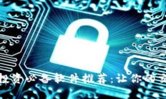 加密货币投资必备软件推