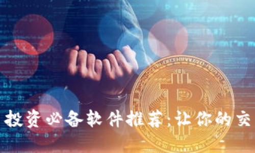 加密货币投资必备软件推荐：让你的交易更轻松