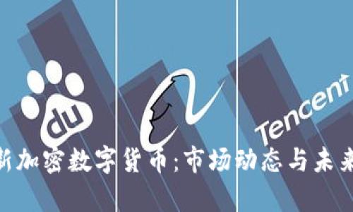 : MOC最新加密数字货币：市场动态与未来趋势分析