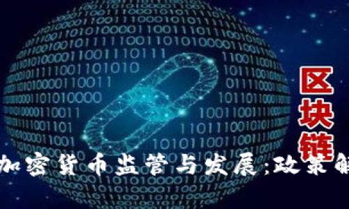美国如何加强加密货币监管与发展：政策解析与市场趋势
