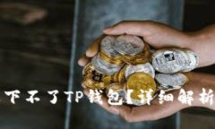 为什么苹果下不了TP钱包？