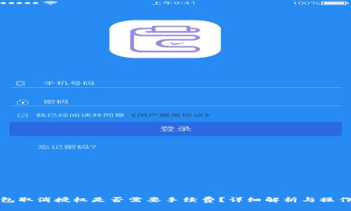 tp钱包取消授权是否需要手续费？详细解析与操作指南