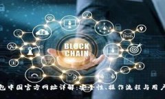 TP钱包中国官方网址详解：