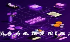 为什么TP钱包有很多币无法