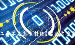TP钱包矿工费不足怎么转账