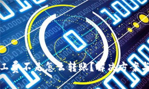 TP钱包矿工费不足怎么转账？解决方案与技巧详解