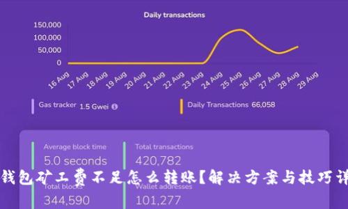TP钱包矿工费不足怎么转账？解决方案与技巧详解