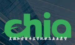 美国加密货币监管现状及