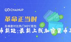 香港加密货币新政：最新