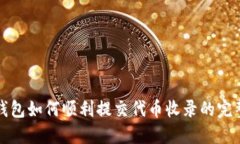 : TP钱包如何顺利提交代币