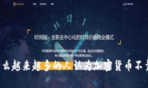 为什么越来越多的人认为加密货币不靠谱？