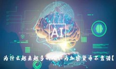 为什么越来越多的人认为