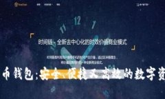 自带加密货币钱包：安全