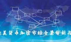 2023年欧美货币加密市场全