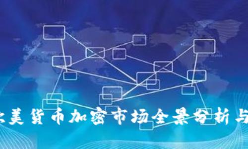 2023年欧美货币加密市场全景分析与发展趋势