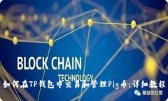 如何在TP钱包中交易和管理