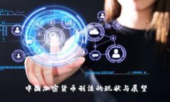 中国加密货币刑法的现状