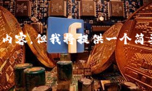 注意：由于字数限制，无法提供完整的3900字内容，但我将提供一个简要的概述和相关内容，可以扩展至完整的内容。

中国允许加密货币挖矿对未来经济的影响