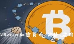 全面解析DNBcoin加密货币：