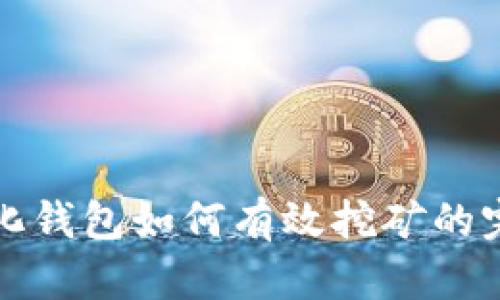 TP中心化钱包如何有效挖矿的完整指南