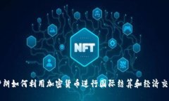 伊朗如何利用加密货币进