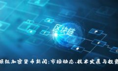 最新顶级加密货币新闻：