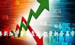 2020年新加密货币盘点：投