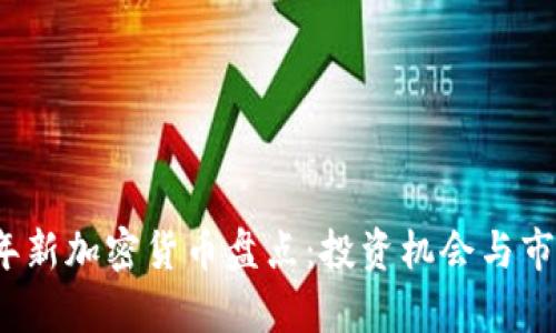 2020年新加密货币盘点：投资机会与市场分析