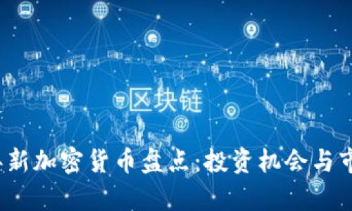 2020年新加密货币盘点：投资机会与市场分析